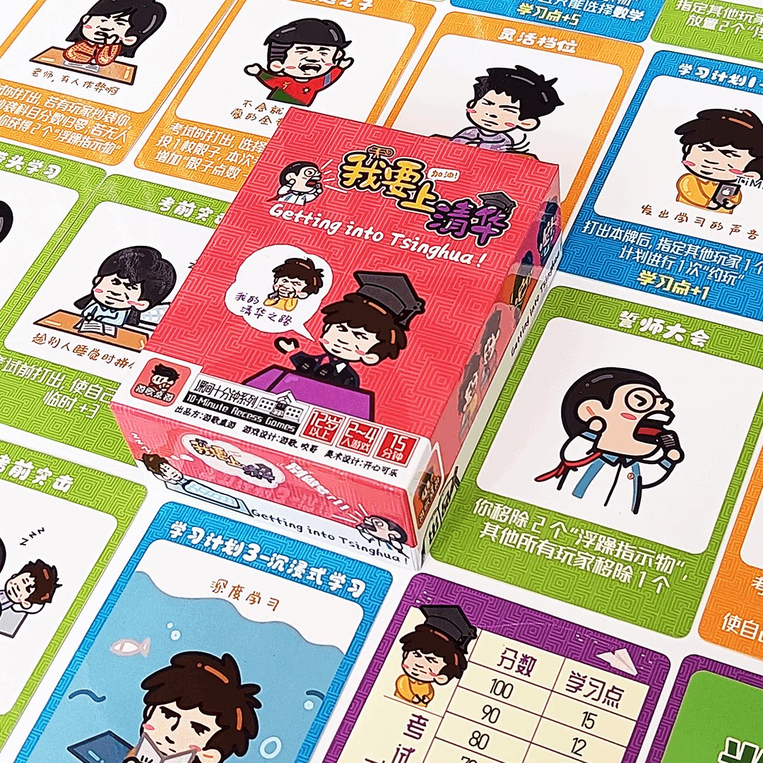 《我要上清华》益智聚会亲子桌游