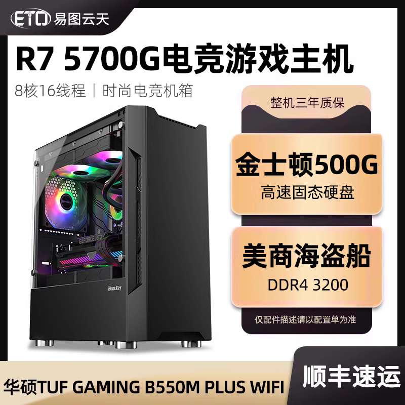 AMD锐龙R7 5700G/5600GT 5500GT 5600G电竞游戏电脑吃鸡直播英雄联盟CF家用多开组装台式无显卡DIY主机全套-封面