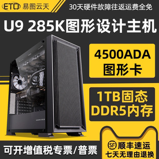 A1000专业制图设计渲染视频剪辑影视后期CAD建模组装 4500ADA 图形工作站主机 285K 设计师专用电脑U9