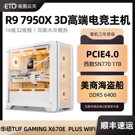 AMD锐龙R9 7950X 3D 7950X华硕电竞高端电竞游戏电脑AI人工智能运算无显卡准系统过度主机水冷台式整机全套