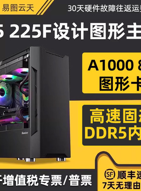 设计师电脑主机U5 225F A1000专业绘图美工平面作图CAD制图AI制作视频剪辑建模编程台式组装电脑图形工作站