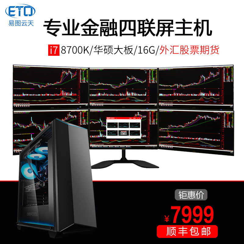 多屏电脑i7 8700K多屏4屏拼接炒股操盘金融期货图形设计游戏办公