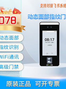ZKTeco熵基飞书门禁机FS600人脸指纹门禁机飞书考勤门禁一体机