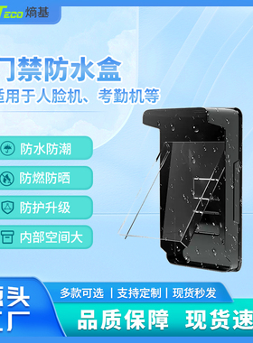 室外F72m/xface600人脸识别门禁防雨罩遮阳罩5寸人脸防水罩防雨盒