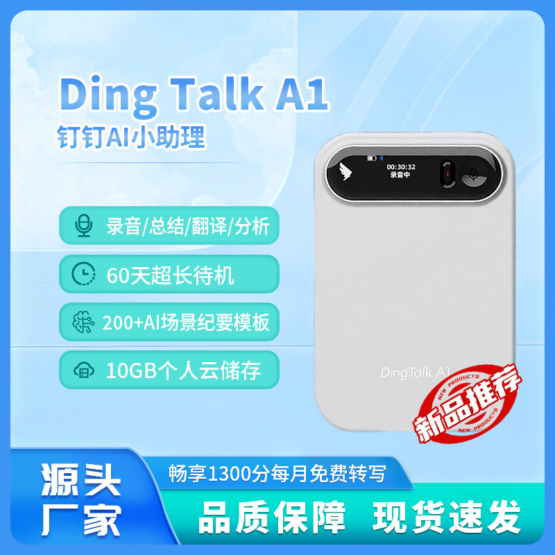 钉钉A1 DingTalk AI智能录音会议纪要笔 AI实时总结分析实时翻译