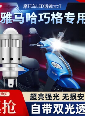 雅马哈JOG巧格i超亮LED透镜大灯改装100摩托125远光近光一体灯泡