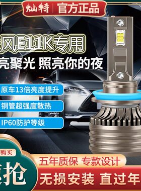 19款东风俊风E11K专用led前大灯近光灯远光车灯改装强光超亮灯泡