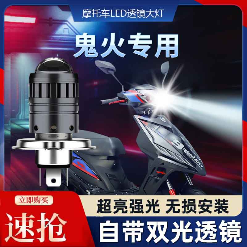 鬼火摩托车LED透镜大灯