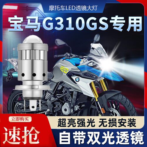 宝马G310GS摩托车LED透镜大灯