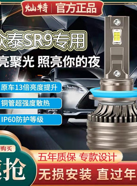 17款众泰SR9大灯改装led远近光一体雾灯车灯强光超亮白光高亮灯泡