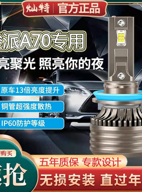 16-17款骏派A70 A70E led前大灯远近光一体车灯改装超亮强光灯泡