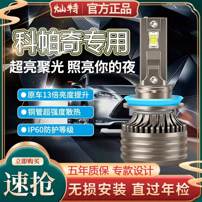 11-17款雪佛兰专用科帕奇LED前大灯改装远光近光车灯超亮聚光灯泡