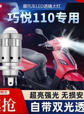 Q5巧悦110摩托车LED透镜大灯