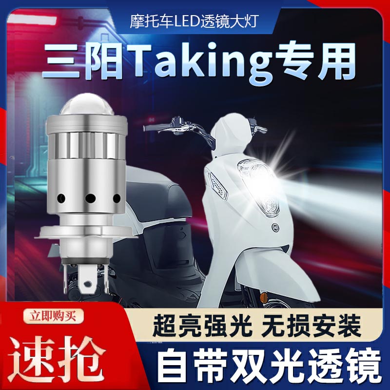 三阳Taking摩托车LED透镜大灯