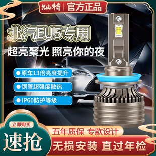 15-18款北汽EU5新能源R500550260400led大灯近光远光车灯改装灯泡