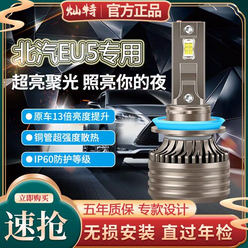 15-18款北汽EU5新能源R500550260400led大灯近光远光车灯改装灯泡