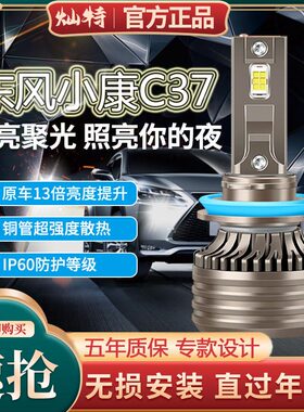 18-19款东风小康C37专用led前大灯改装远近光一体雾灯强超亮灯泡