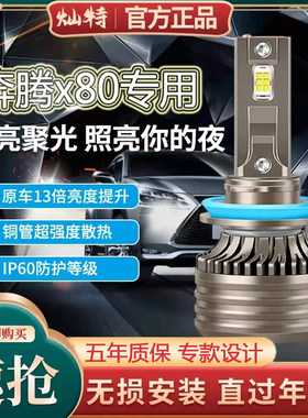 13-17-18款奔腾X80大灯LED远近光一体汽车灯泡前雾灯改装超亮专用