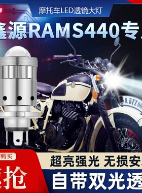 鑫源RAMS440摩托车LED透镜大灯改装配件远光近光一体强光超亮灯泡