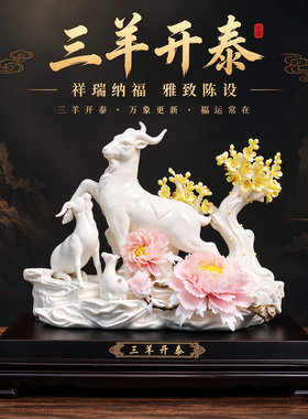 陶瓷三阳开泰羊年捏花吉祥物