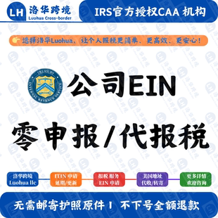 美国公司EIN代报税服务 公司零申报  公司年审 美国公司注册服务