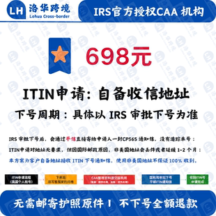 【自备收件地址】美国个人税号ITIN申请 IRS认证CAA机构 ITIN办理