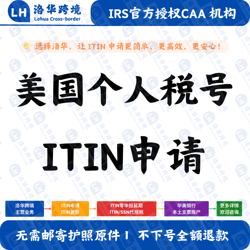 ITIN申请IRS认证个人税号CAA