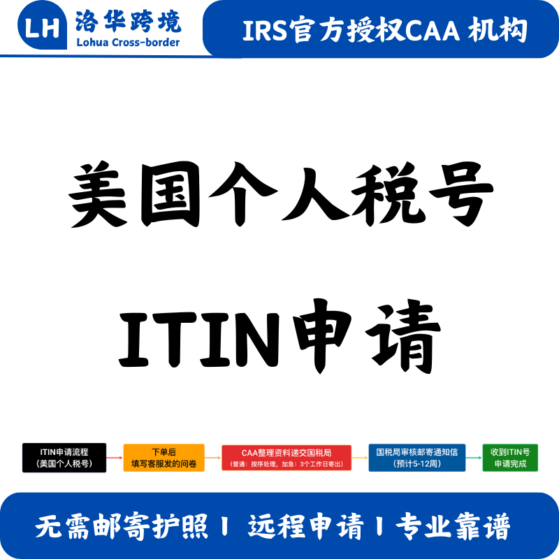 ITIN申请IRS认证个人税号CAA