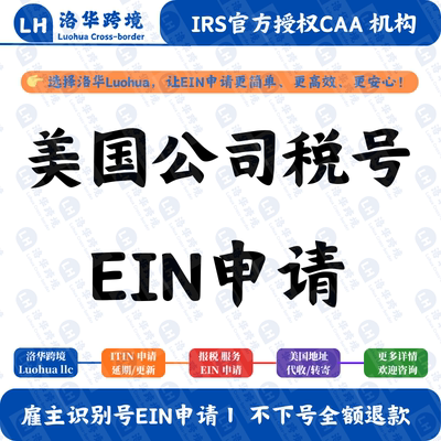 美国公司EIN申请雇主识别号