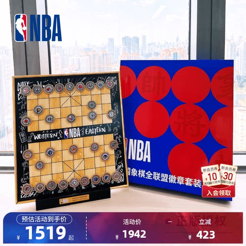 NBA官方联盟中国象棋全联盟套装