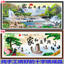 十字绣成品家和万事兴流水生财满绣客厅风景山水挂画 纯手工绣好