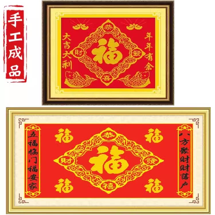 纯手工绣好的十字绣成品五福临门福字对联客厅大吉大利新中式挂画