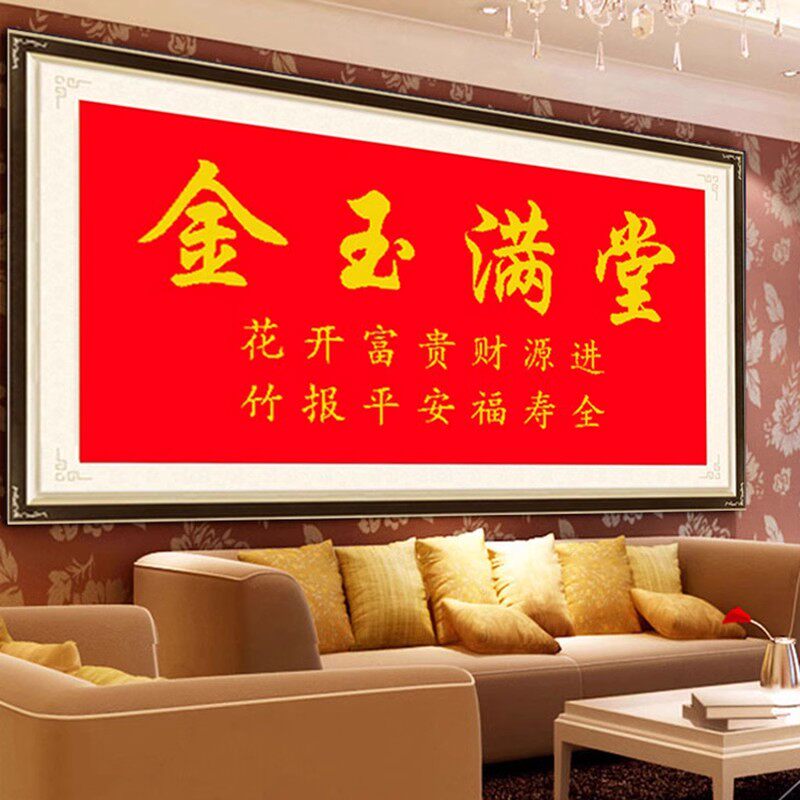 纯手工绣好的十字绣成品金玉满堂红色横版喜庆大厅中堂画客厅字画