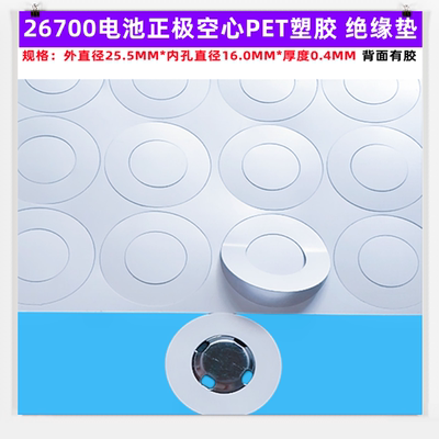 26700电池空心实心绝缘垫PET塑胶