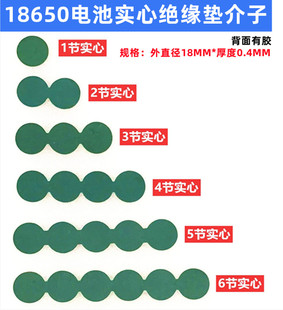 18650锂电池负极实心绝缘垫1 6节串联绝缘垫青稞面垫介子