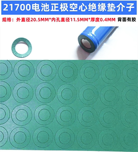 21700锂电池正极绝缘垫片空心平头面垫绝缘介子贴头垫片尖头圆垫