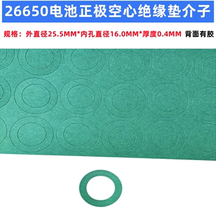 26650锂电池正极空心平头绝缘垫片面垫介子青稞纸实心面垫片