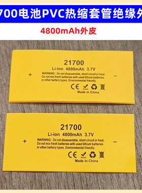 21700锂电池PVC热缩套管收缩膜绝缘外皮4700 5000mAh容量标外衣