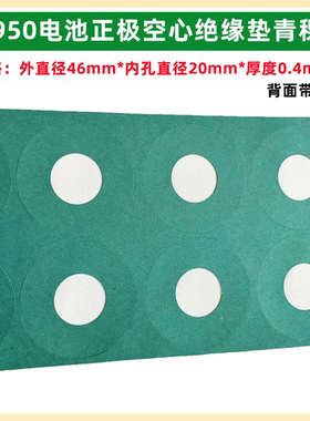 1节46950锂电池正极空心绝缘垫介子青稞纸PET塑胶面贴4680 46120