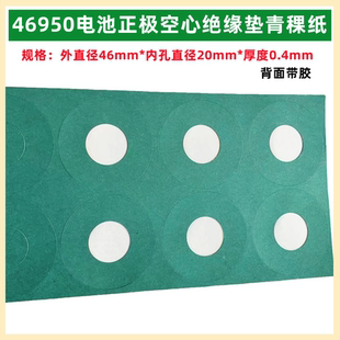 1节46950锂电池正极空心绝缘垫介子青稞纸PET塑胶面贴4680 46120
