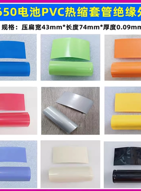 1节26650锂电池PVC热缩膜皮封装收缩膜蓝色绿色红色紫色透明橙色