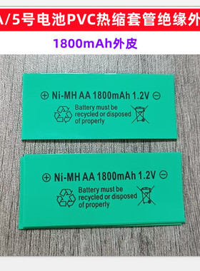 AA/5号电池热缩套管外衣外皮PVC热缩膜收缩皮600mAh1800mAh收缩膜
