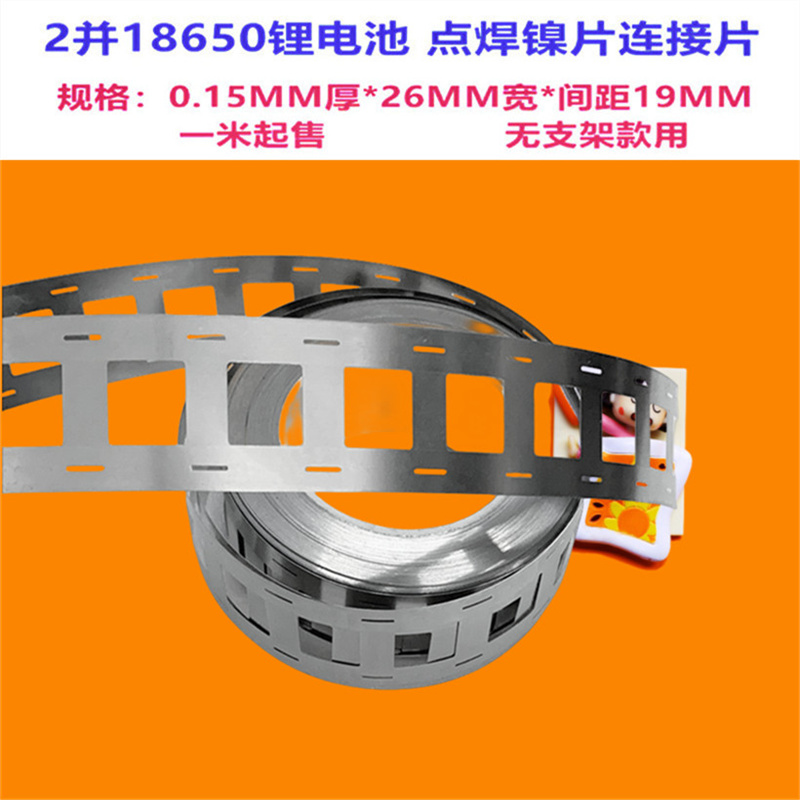 18650锂电池组可点焊镍片连接片