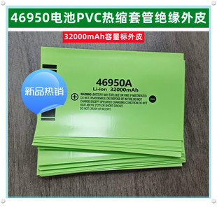 1节46950锂电池PVC热缩套管电池皮热缩膜封装套管32000mAh 容量标
