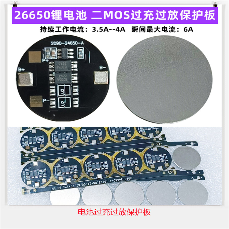 26650电池二MOS保护板3.7V过充放