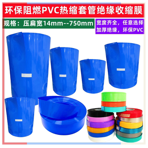 环保阻燃PVC热缩套管电池皮套收缩膜电气保护膜300 220 700 600mm - 封面