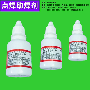 铜铁 镀锌板 焊接电池镍片锡焊接剂不锈钢 强力助焊剂 点焊水