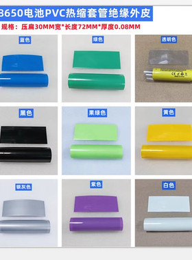 1节18650电封装收缩皮PVC热缩膜果绿色紫色红色 棕色 透明色 橙色