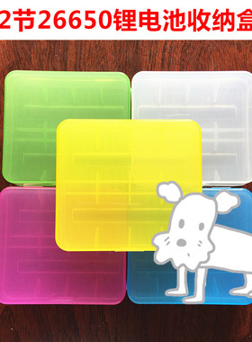 2节26650 26500 26550电池盒 锂电池收纳合储存盒 元件器整理小盒