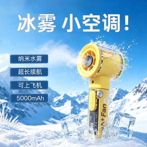 清凉喷雾！新款制冷手持风扇大风力便携充电小风扇随身降温神器